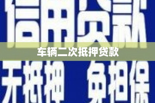 华宁车辆二次抵押贷款
