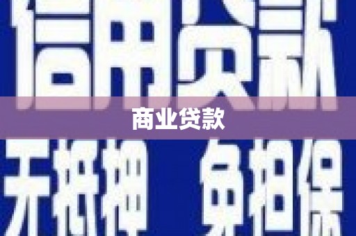 华宁商业贷款