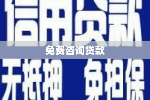 华宁免费咨询贷款