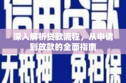 华宁深入解析贷款流程，从申请到放款的全面指南
