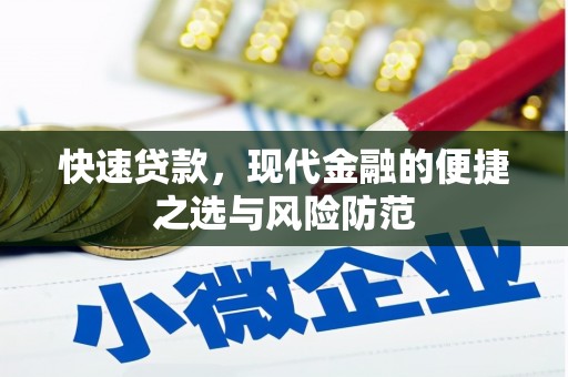 华宁快速贷款，现代金融的便捷之选与风险防范