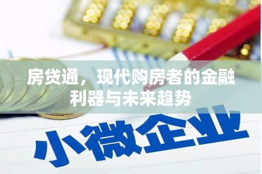 华宁房贷通，现代购房者的金融利器与未来趋势