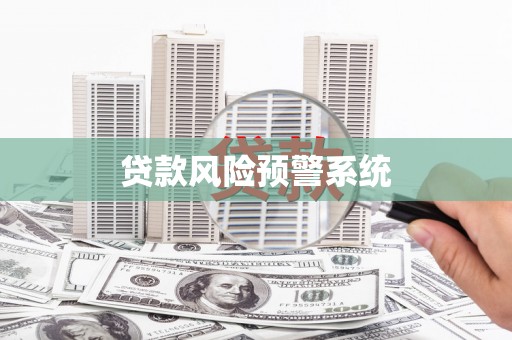 华宁贷款风险预警系统