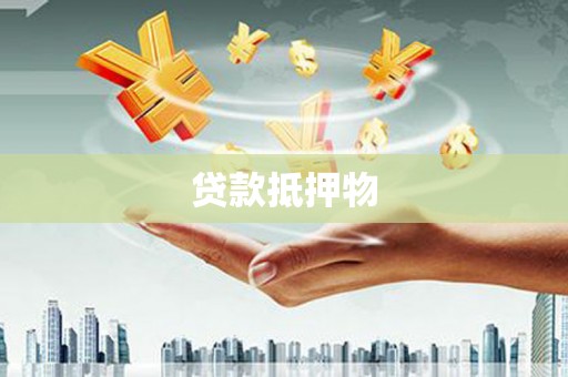 华宁贷款抵押物