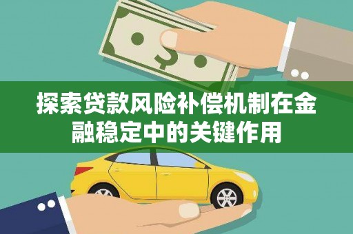 华宁探索贷款风险补偿机制在金融稳定中的关键作用