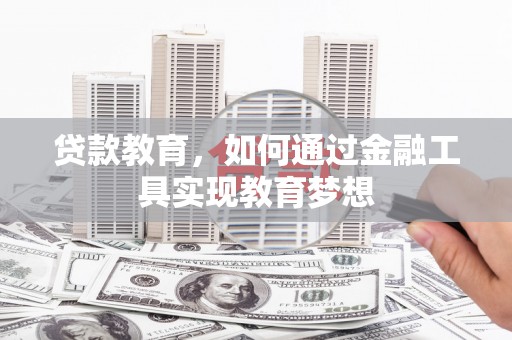 华宁贷款教育，如何通过金融工具实现教育梦想