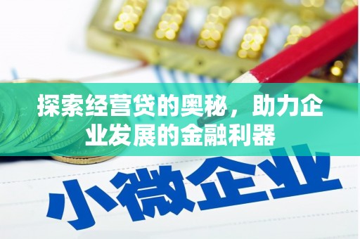 华宁探索经营贷的奥秘，助力企业发展的金融利器