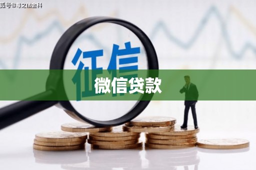 华宁微信贷款