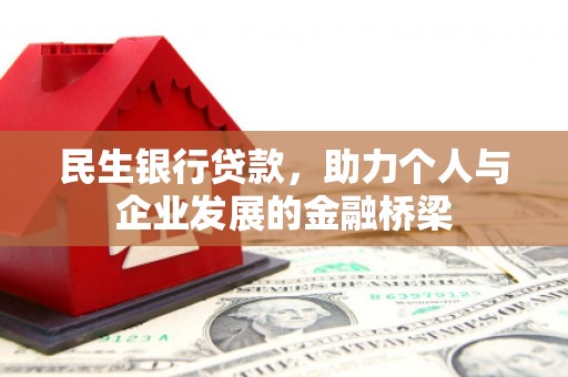 华宁民生银行贷款，助力个人与企业发展的金融桥梁