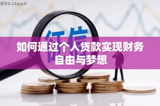 华宁如何通过个人贷款实现财务自由与梦想