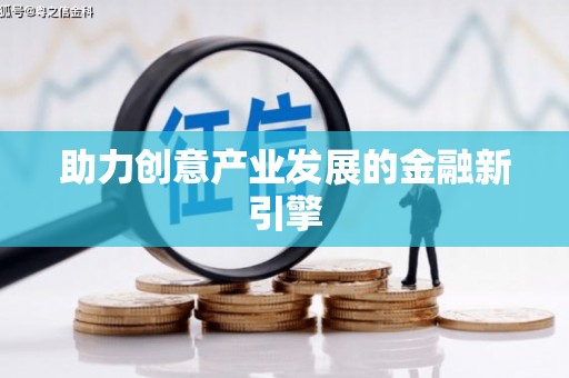 华宁助力创意产业发展的金融新引擎