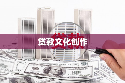 华宁贷款文化创作