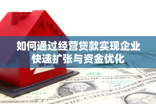 华宁如何通过经营贷款实现企业快速扩张与资金优化