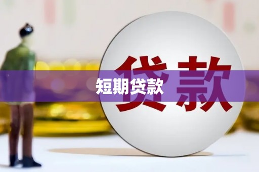 华宁短期贷款