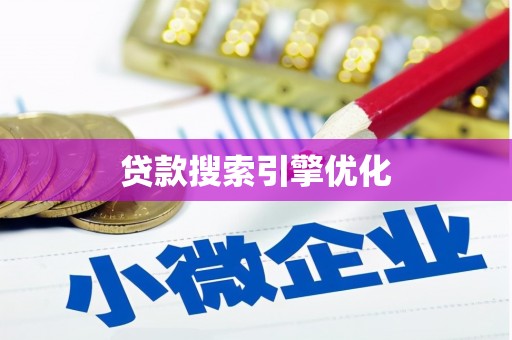 华宁贷款搜索引擎优化