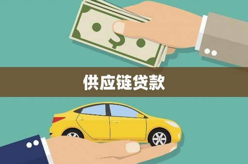 华宁供应链贷款