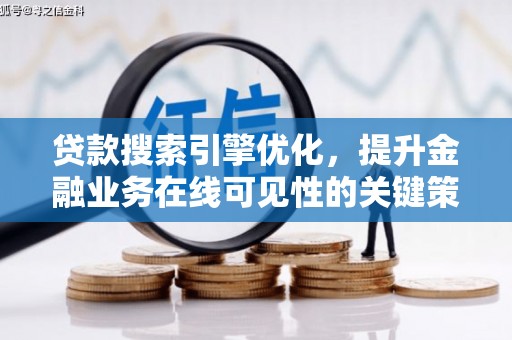 华宁贷款搜索引擎优化，提升金融业务在线可见性的关键策略