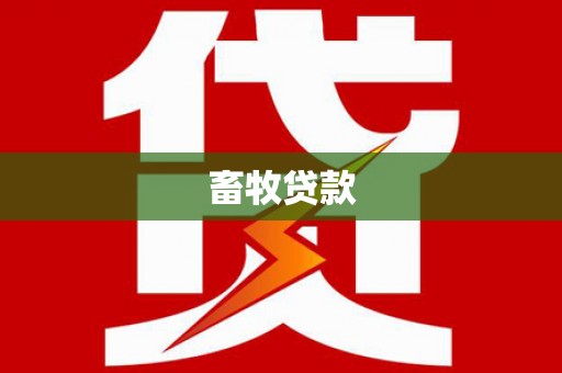 华宁畜牧贷款