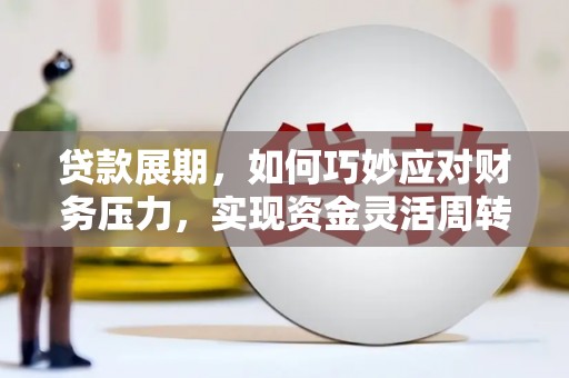 华宁贷款展期，如何巧妙应对财务压力，实现资金灵活周转