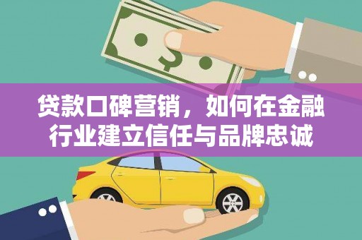 华宁贷款口碑营销，如何在金融行业建立信任与品牌忠诚