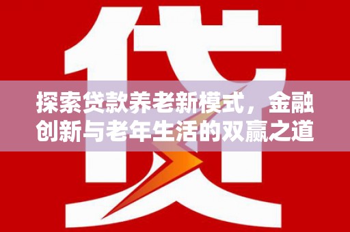 华宁探索贷款养老新模式，金融创新与老年生活的双赢之道