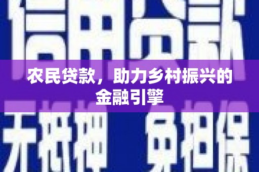 华宁农民贷款，助力乡村振兴的金融引擎