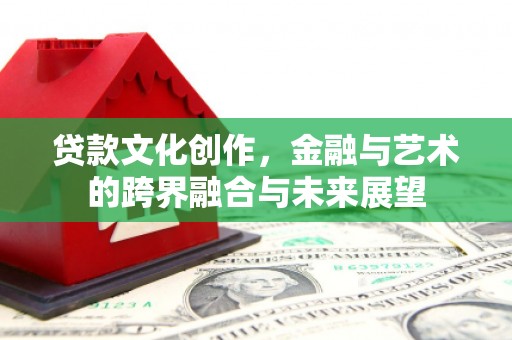 华宁贷款文化创作，金融与艺术的跨界融合与未来展望