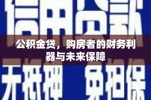 华宁公积金贷，购房者的财务利器与未来保障