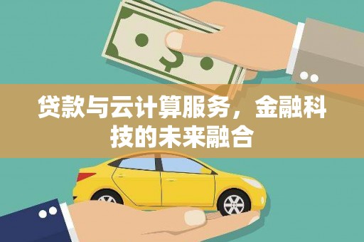华宁贷款与云计算服务，金融科技的未来融合