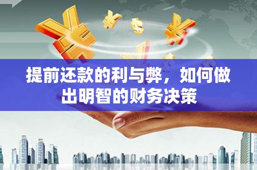华宁提前还款的利与弊，如何做出明智的财务决策