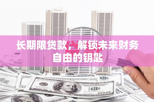 华宁长期限贷款，解锁未来财务自由的钥匙