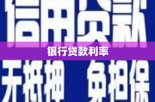 华宁银行贷款利率