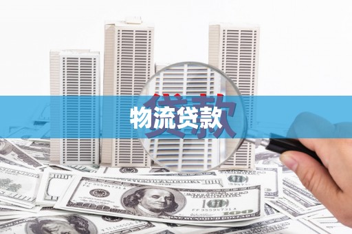 华宁物流贷款