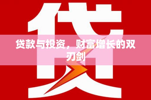 华宁贷款与投资，财富增长的双刃剑