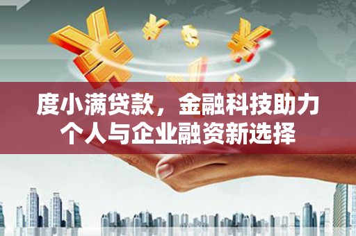 华宁度小满贷款，金融科技助力个人与企业融资新选择