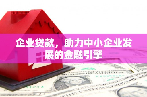 华宁企业贷款，助力中小企业发展的金融引擎