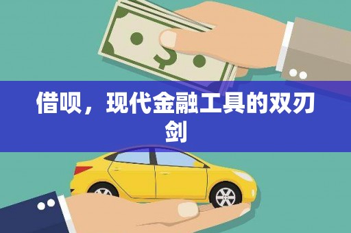 华宁借呗，现代金融工具的双刃剑