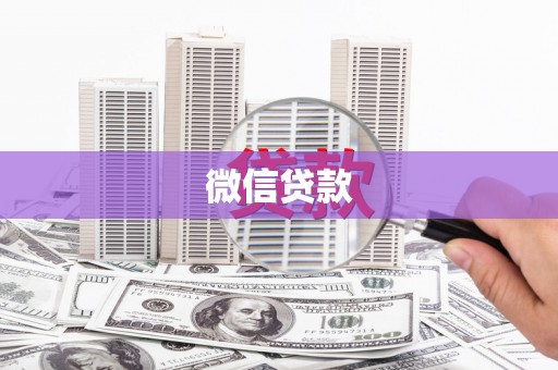 华宁微信贷款