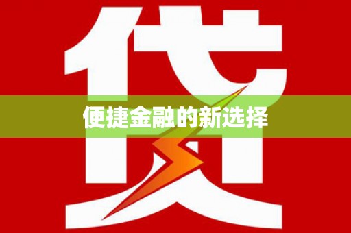 华宁便捷金融的新选择