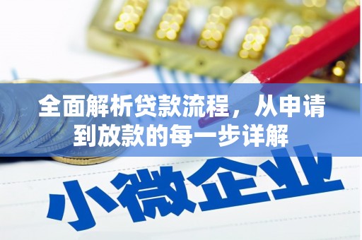 华宁全面解析贷款流程，从申请到放款的每一步详解