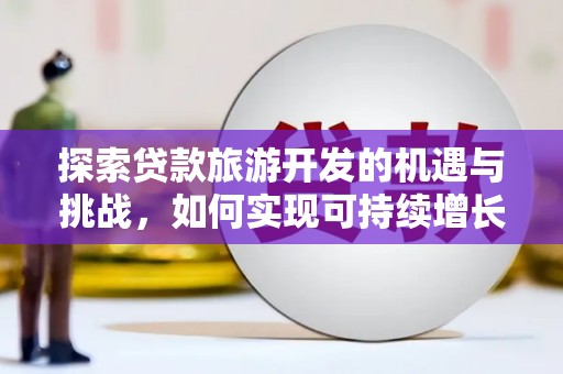 华宁探索贷款旅游开发的机遇与挑战，如何实现可持续增长