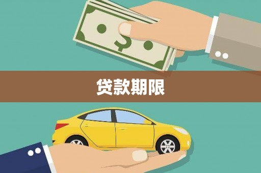 华宁贷款期限