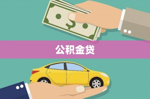 华宁公积金贷