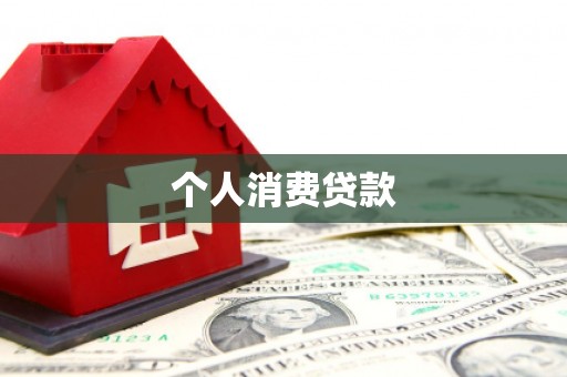 华宁个人消费贷款