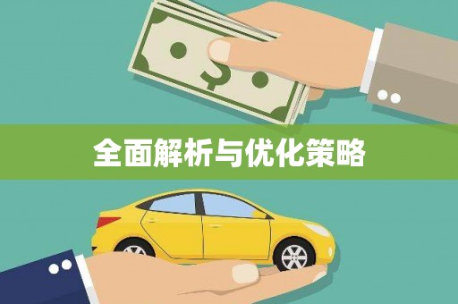 华宁全面解析与优化策略