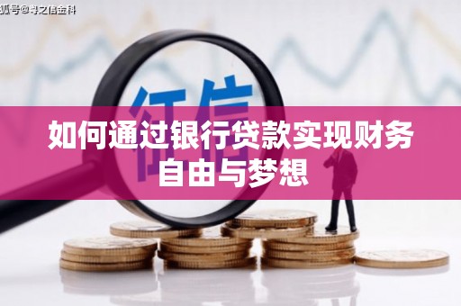 华宁如何通过银行贷款实现财务自由与梦想