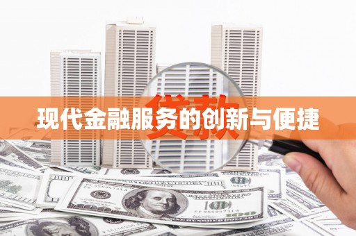 华宁现代金融服务的创新与便捷
