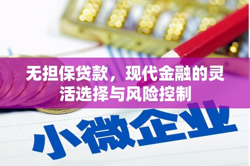 华宁无担保贷款，现代金融的灵活选择与风险控制