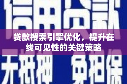 华宁贷款搜索引擎优化，提升在线可见性的关键策略