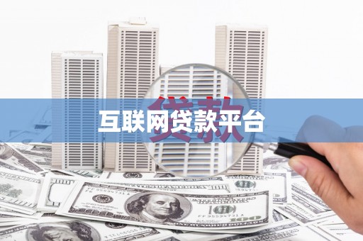 华宁互联网贷款平台